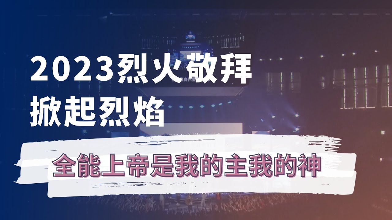 全能上帝是我的主我的神｜烈火敬拜2023