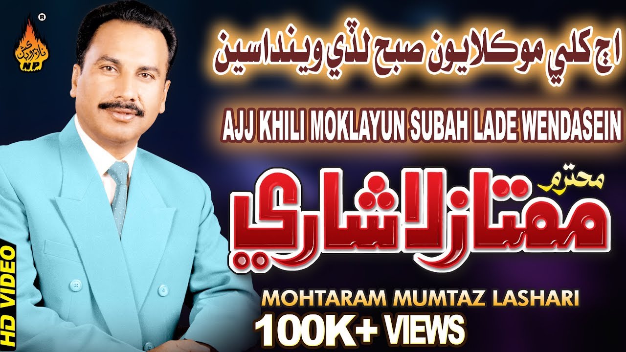 AJJ KHILI MOKLAYUN SUBAH LADI WENDASIN | Mumtaz Lashari  | Full Hd Song  | Album 33 | Naz Production