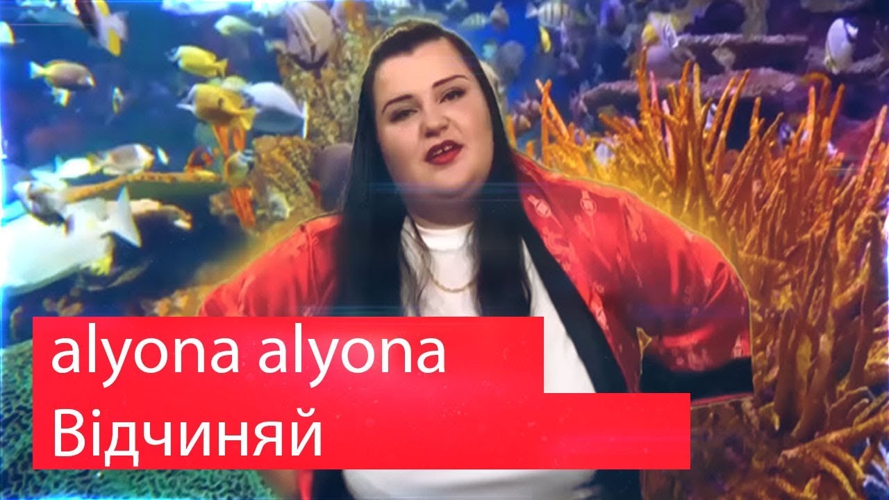 Реакция на alyona alyona – Відчиняй