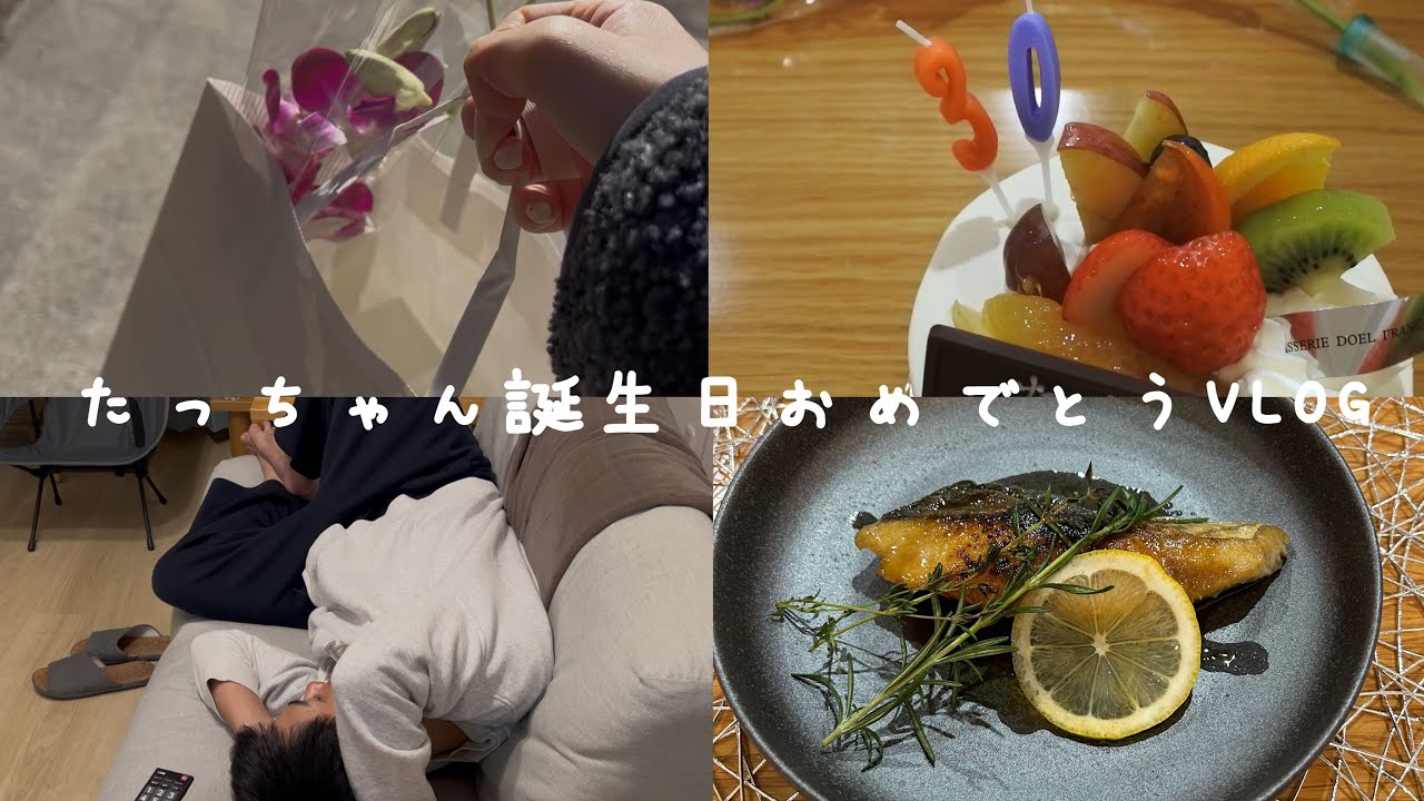【vlog】旦那の誕生日に誕生日ディナーをつくる週末VLOG｜誕生日ディナー・お家コース料理・ケーキ