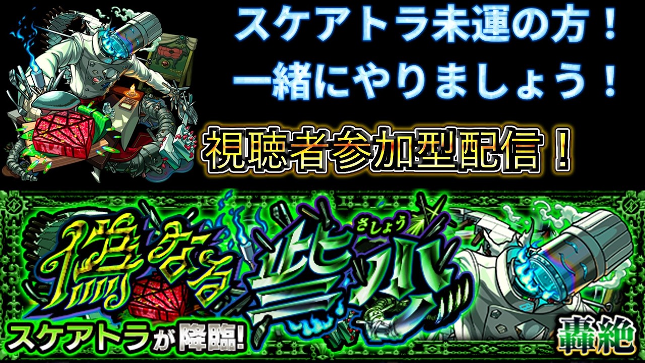 「●参加型、モンスト、雑談」スケアトラやります！モンスト配信！