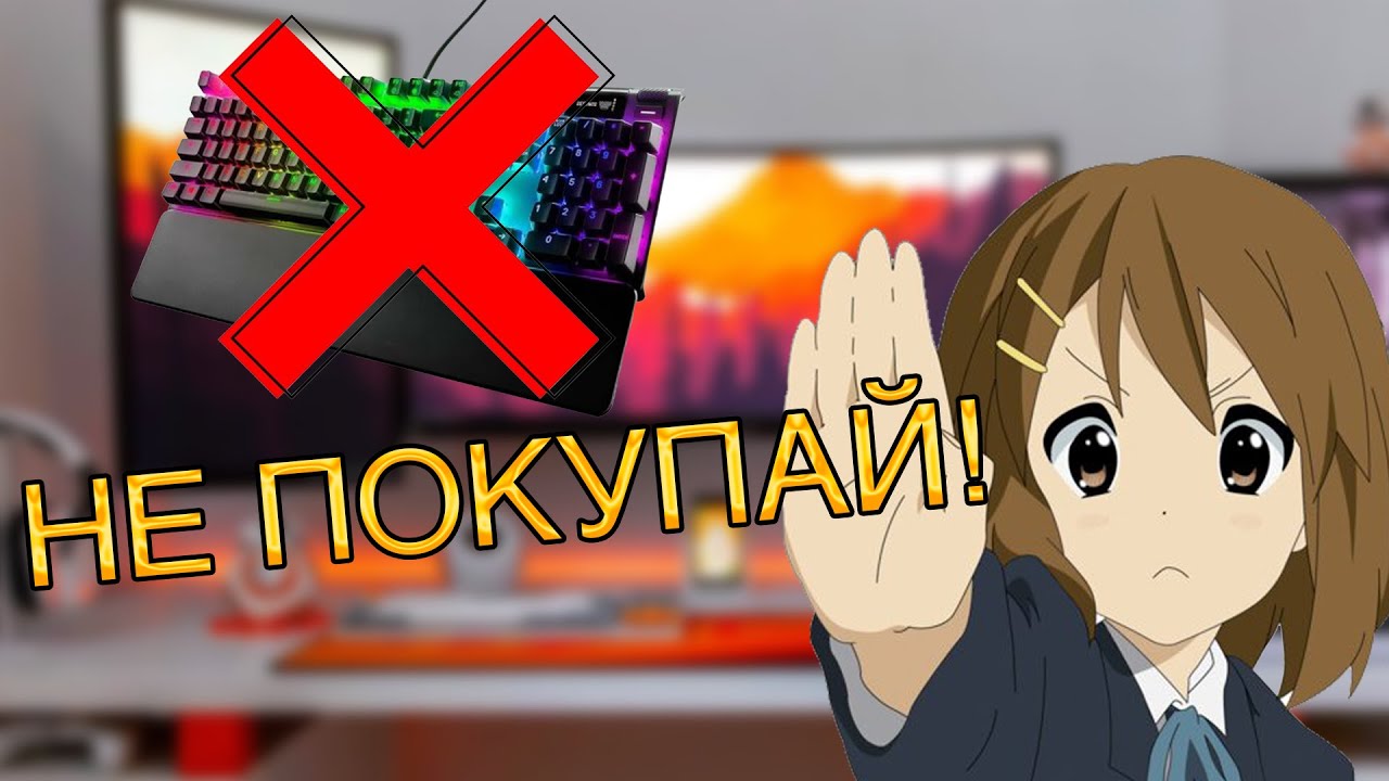 Это ХУДШАЯ Клавиатура За 16000 Рублей! - Обзор SteelSeries Apex 7