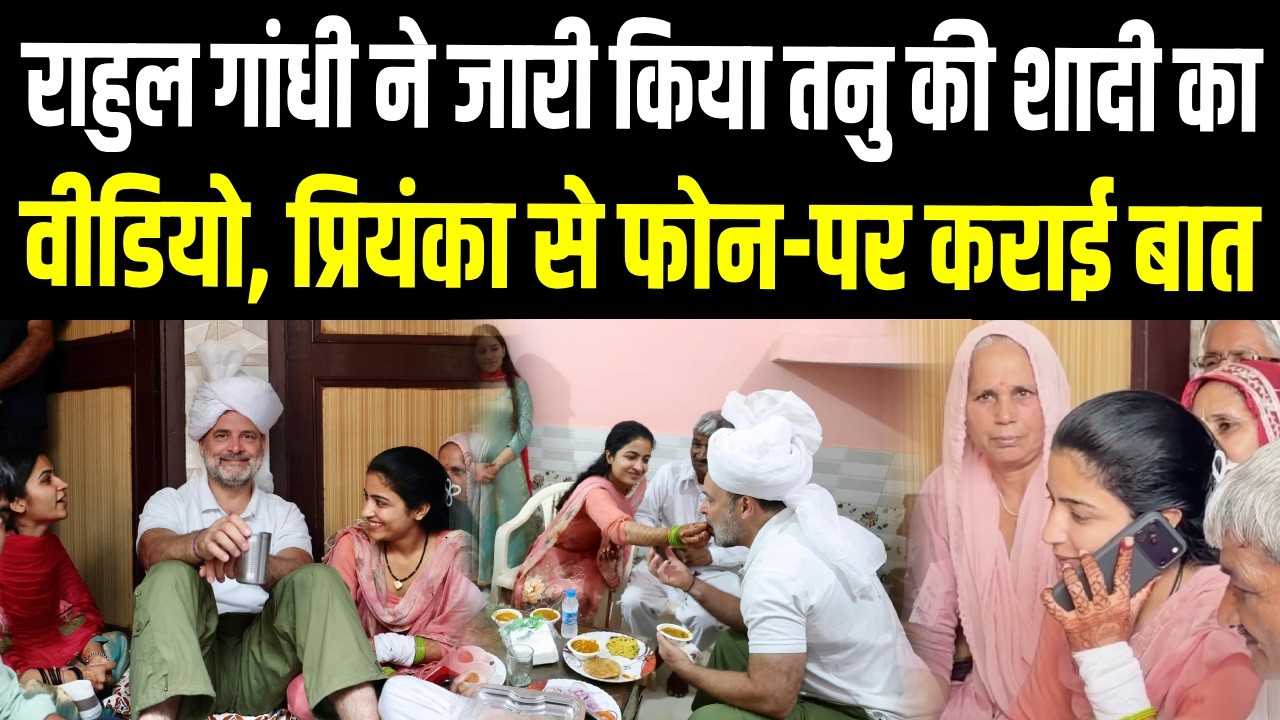 Rahul Gandhi Attends Farmer’s Daughter Wedding:शादी में खाया चूरमा| शादी की वीडियो की जारी | Sonipat