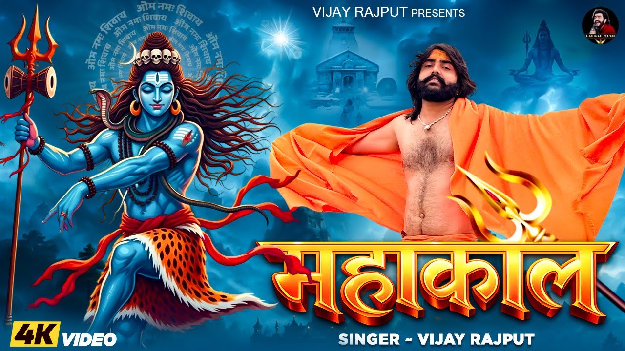 Mahakaal (Official Video) | Vijay Rajput | New Mahadev Song 2026 | Sawan Special  | Bholenath Bhajan