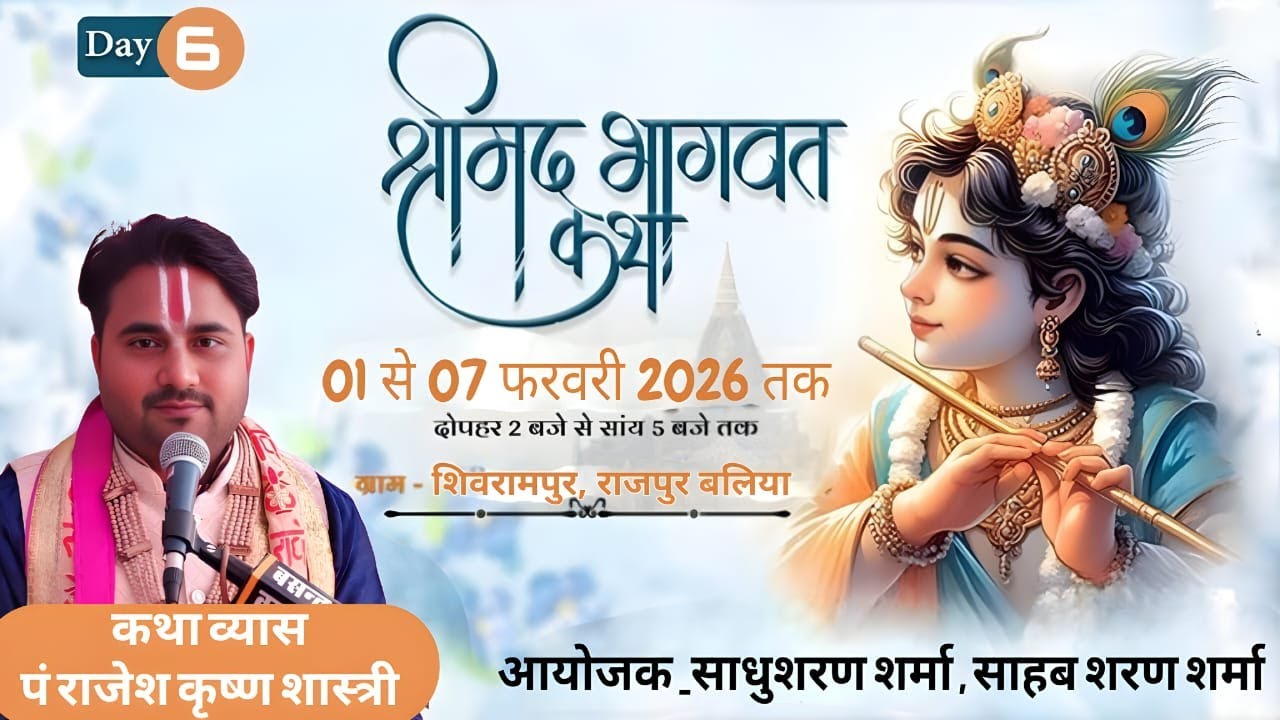 Day 6 Shrimad Bhagwat Katha || pujya पं० राजेश कृष्ण शास्त्री  || शिवरामपुर, राजपुर -बलिया