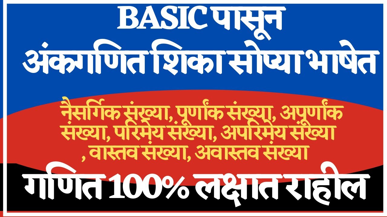 Basic maths in marathi संख्या chapter बेसिक पासून गणित | Number full chapter | Sankhya full chapter