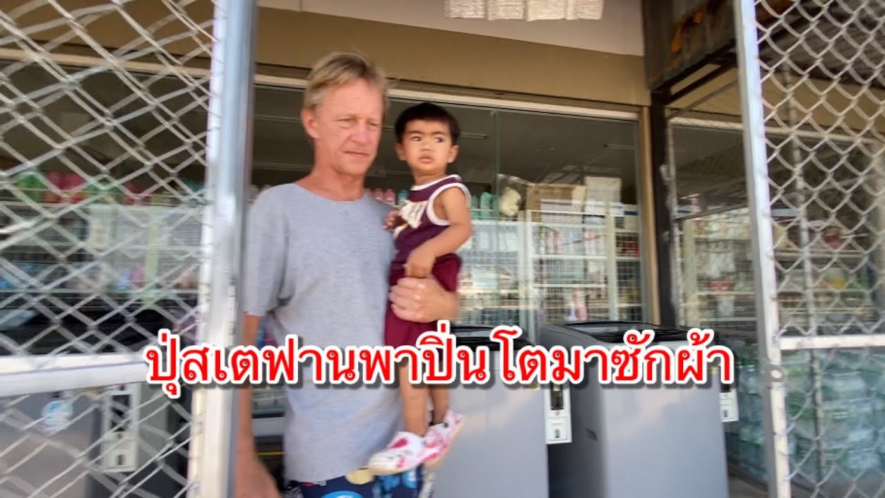 #426  Hello everyone ปุ่สเตฟานพาปิ่นโตไปซักผ้า พาเบิ่งห้องนํ้าห้องเก็บของพระเอก 