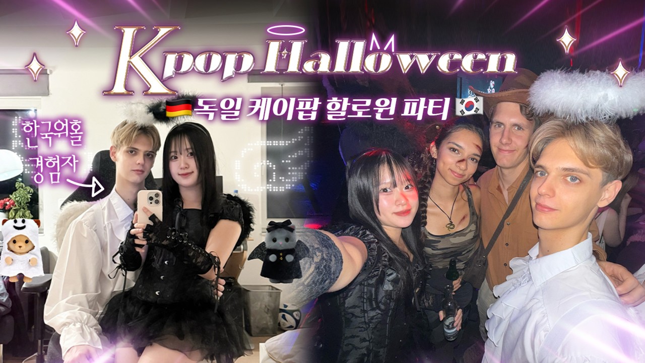 한국 워홀 다녀온 독일남친과 할로윈 K-POP 파티 가면 생기는 일