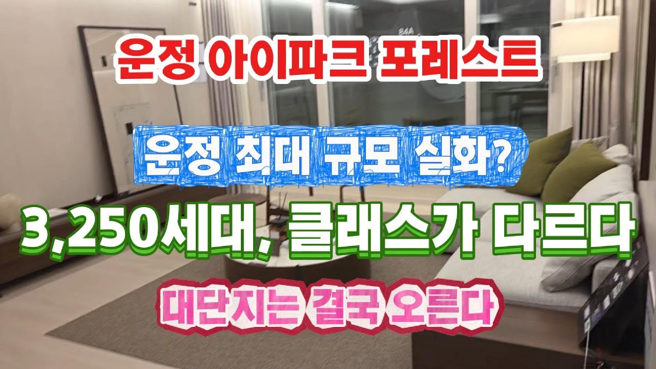 🌳 운정신도시 최대 규모 3,250세대 랜드마크 84A 세대영상  ☎1555-1125 #운정아이파크포레스트#운정아이파크#운정신도시#파주아파트분양#파주신축아파트#운정분양정보