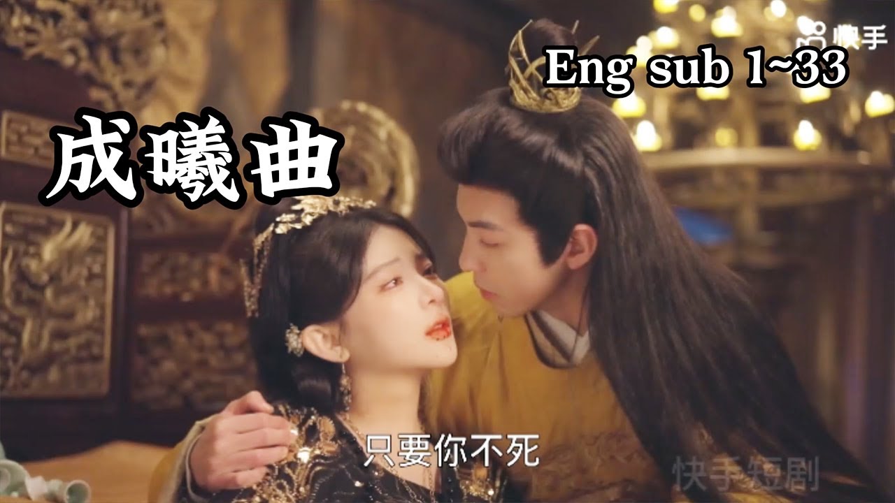 【1~33完结】《成曦曲》虞欢年幼寄养在农户躲过一劫，她察觉虞家军覆灭有隐情，伪装身份，入主中宫成为继后，梁宸乃先皇后所生，朝中人上奏要立他为太子这让梁帝颇为忌惮#古装#甜宠#短剧#恋爱#穿越#高清