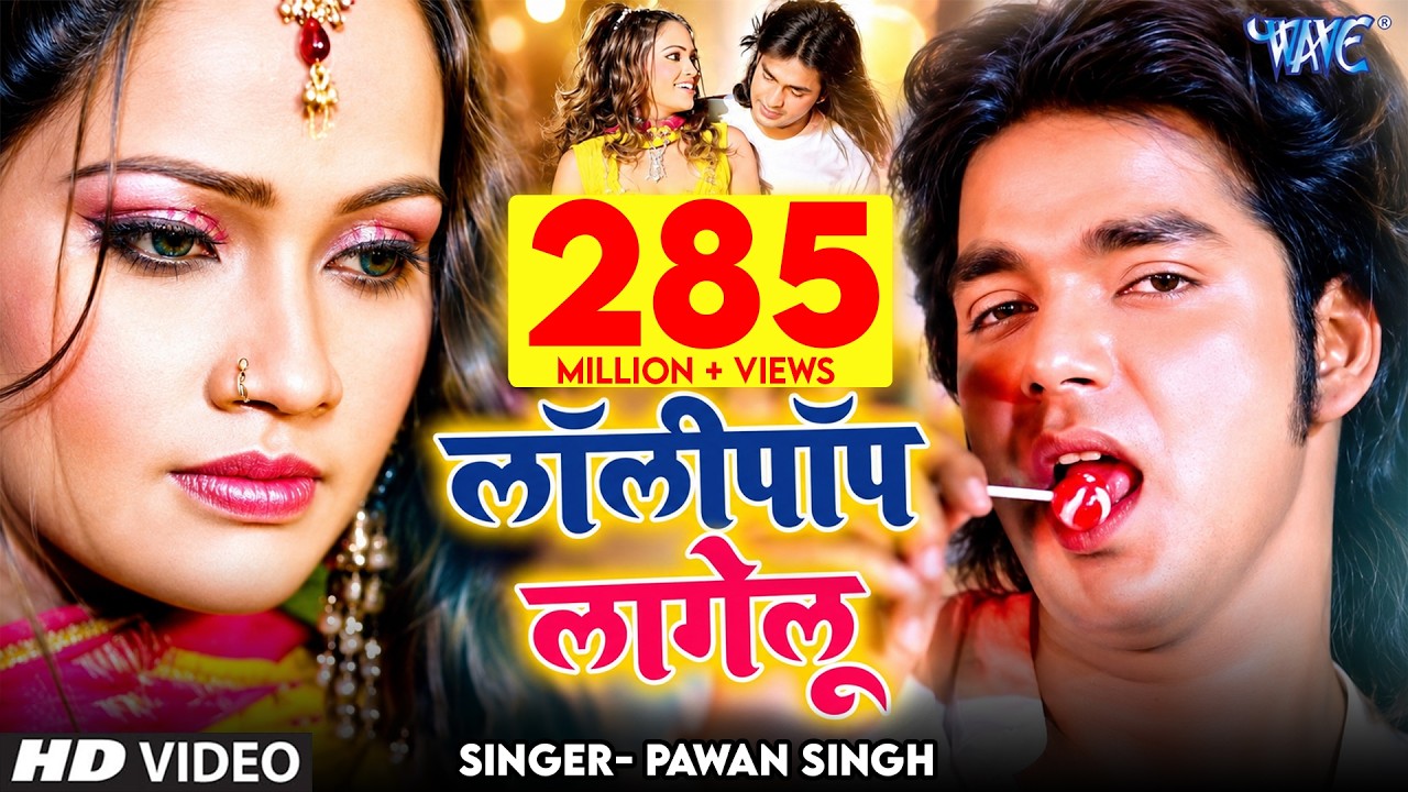 लॉलीपॉप लागेलू | #Pawan Singh (Official Video) Kamriya Kare Lapalap Lollypop Lagelu | Superhit Song