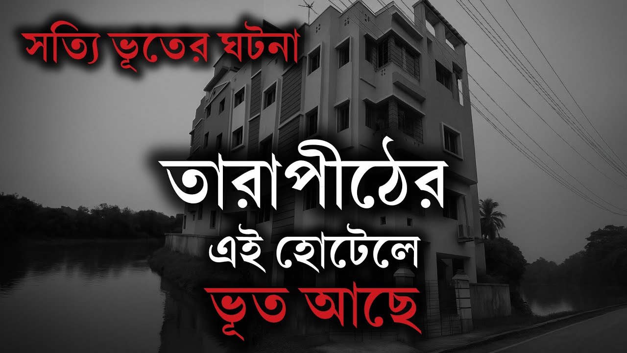 তারাপীঠের হোটেলে ভয়ঙ্কর রাত | Tarapith Haunted Hotel |Real Ghost Story | Bengali Horror Story 