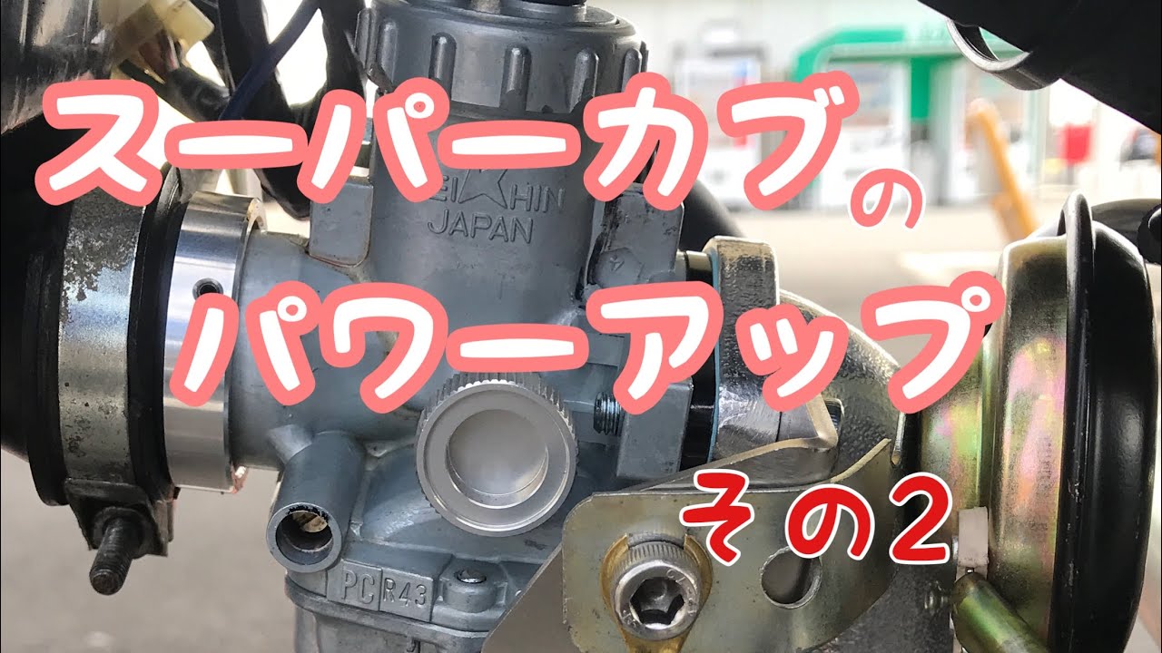スーパーカブのパワーアップ計画その2　キャブレター編
