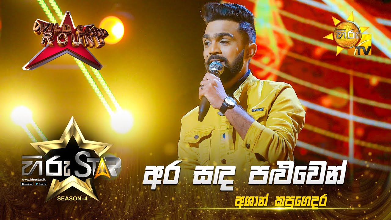 Ara Sanda Paluwen - අර සඳ පළුවෙන් | Ashan Kapugedara | Hiru Star Season 04 | WILD CARD ROUND 🔥