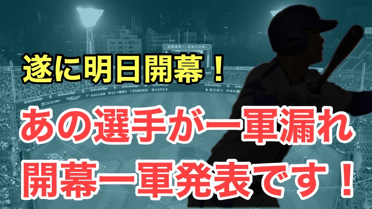【超速報】開幕1軍メンバー発表！あの選手が漏れました