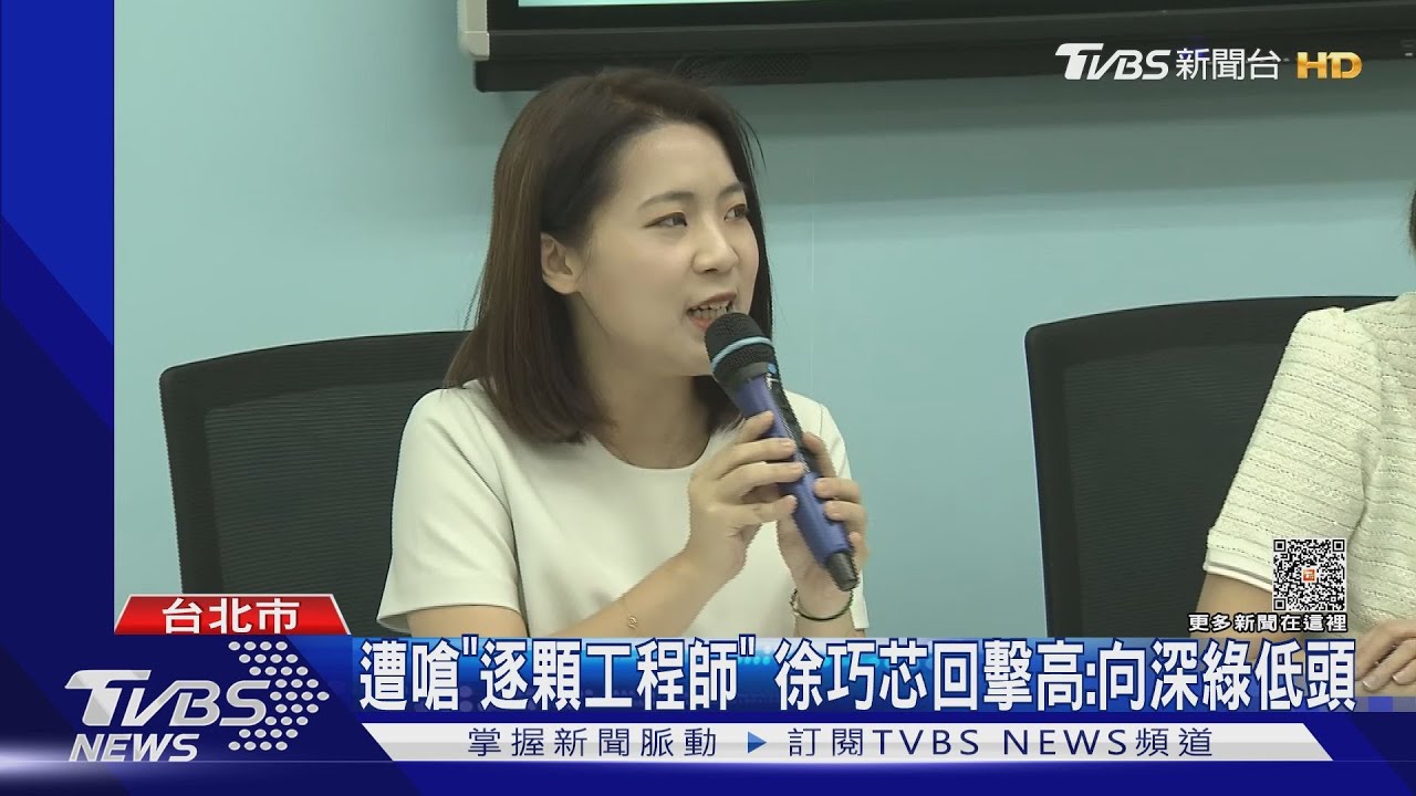 遭嗆「逐顆工程師」 徐巧芯回擊高:向深綠低頭｜TVBS新聞 @TVBSNEWS01