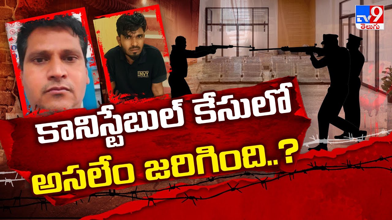 Constable Pramod Incident: కానిస్టేబుల్ కేసులో అసలేం జరిగింది..? - TV9