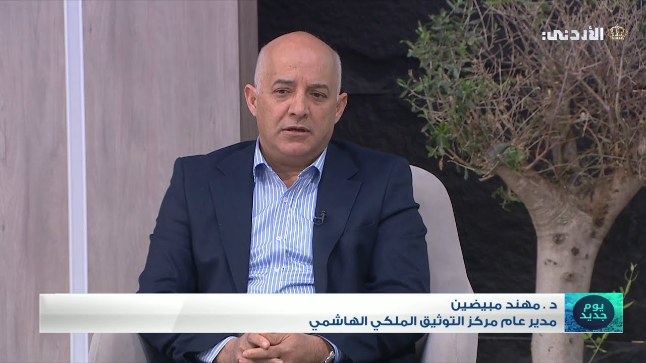 مركز التوثيق الملكي الهاشمي وأهمية دوره في الحفاط على الهوية الوطنية