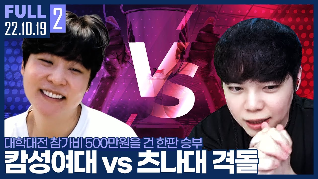 대학대전 참가비 500만원이 걸린 승부! 오늘 기필코 이기겠습니다 【캄성여대 vs 츠나대 500만원빵 대학대전 :: 22.10.19 #2 풀영상】