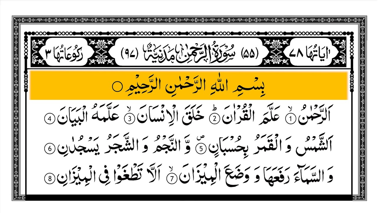 Surah Ar-Rehman Full Arabic Text | Abdur Rahman As - Sudais | سورة الرحمان | EP: 11 #suraharrahman