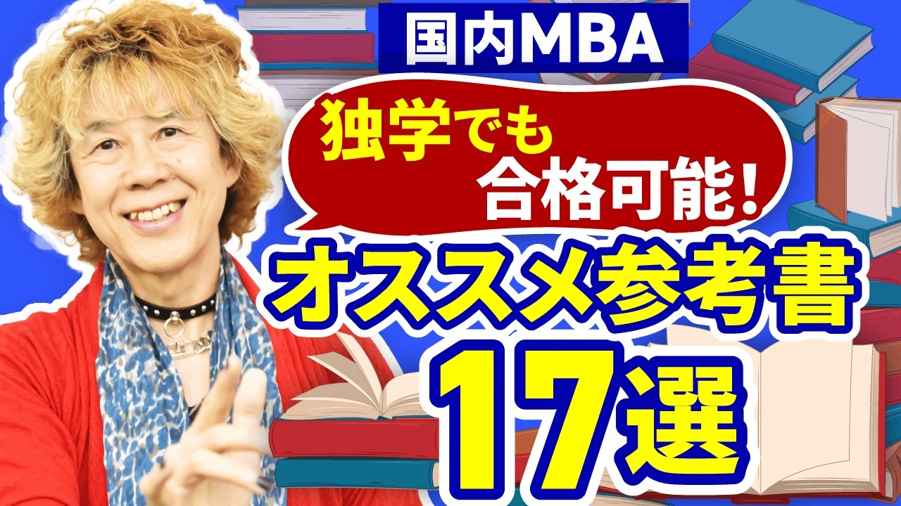 【国内MBA】受験勉強にオススメの参考書17選！