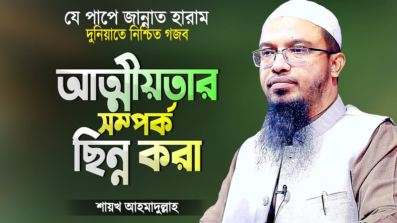 আত্মীয়তার সম্পর্ক ছিন্ন করার ভয়াবহ শাস্তি | শায়খ আহমাদুল্লাহ Bangla Islamic Waz | Shaikh Ahmadullah