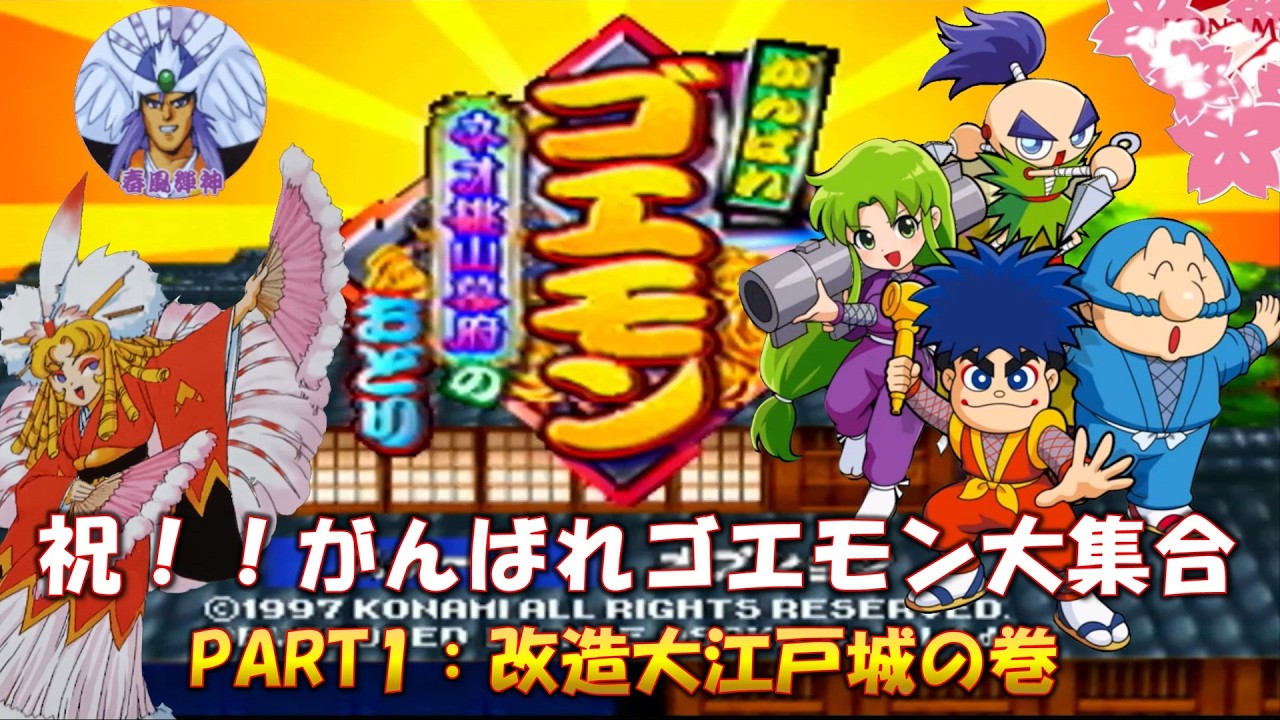 「がんばれゴエモン大集合」発表を祝って「ネオ桃山幕府のおどり」をプレイ PART1