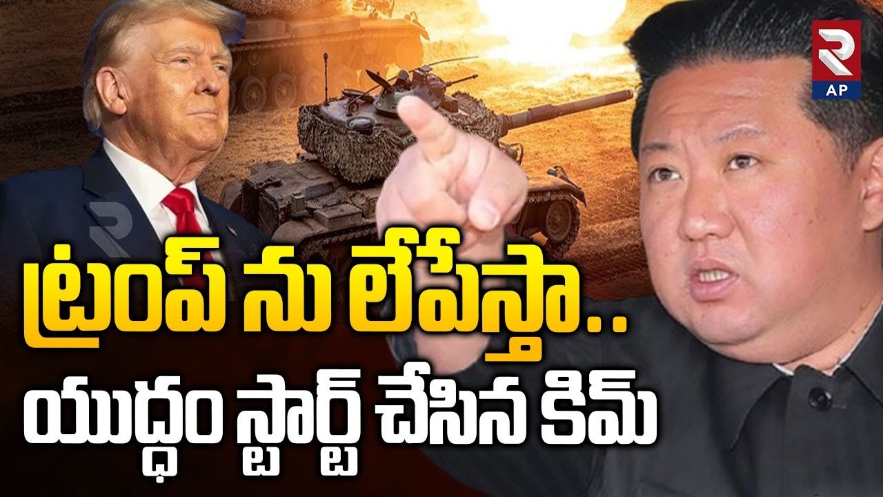 Kim Jong-il Warning To Donald Trump | యుద్ధం స్టార్ట్ చేసిన కిమ్ | Rtv AP