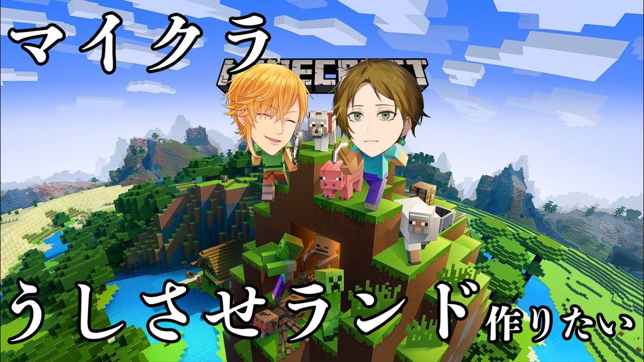 【マイクラ】うしさせランド作りたい・・・【うらたぬき＆センラ】
