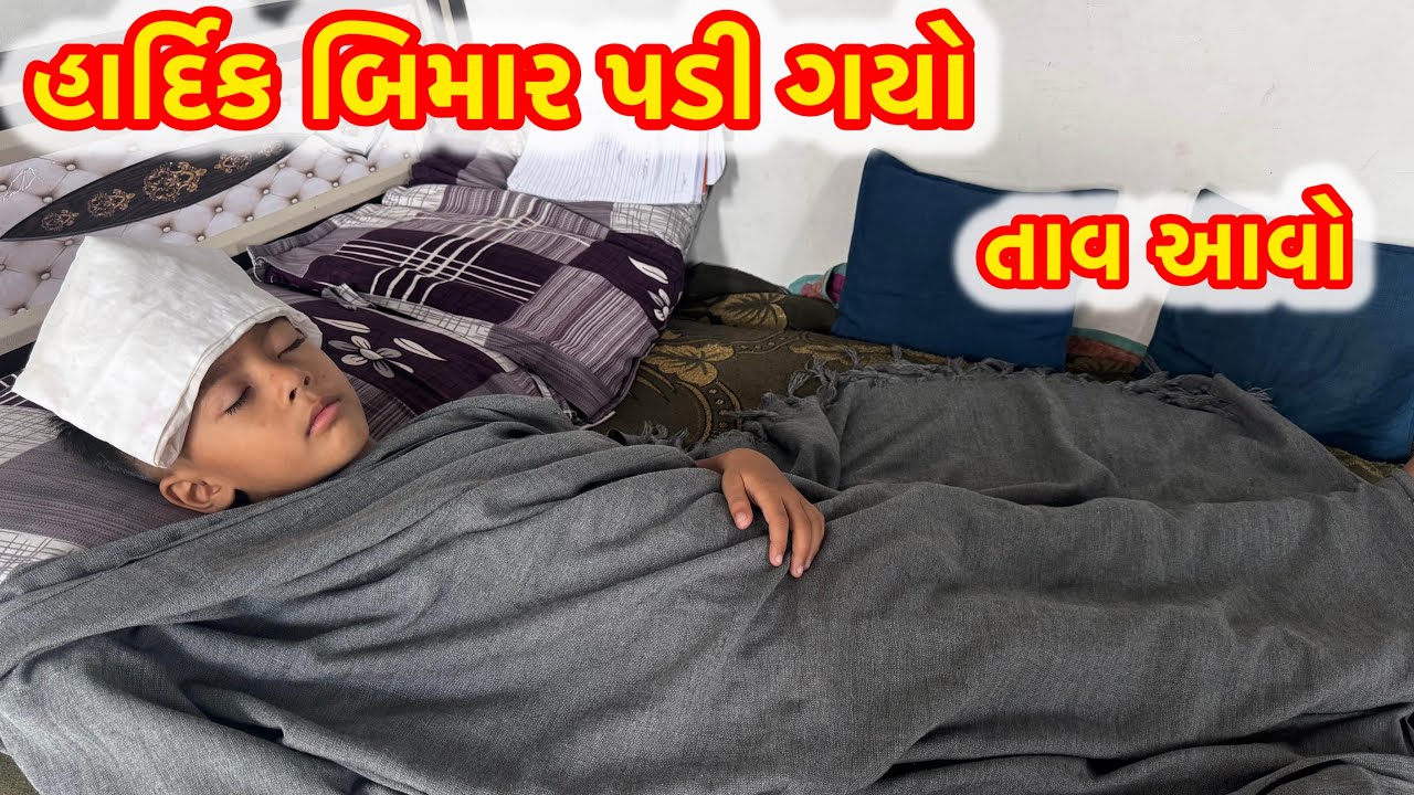 હાર્દિકભાઈને દવાખાને જાવાનું છે બિમાર પડીગયો🤕#hardik bhimar padi Gayo#￼hardikGujariyavlog