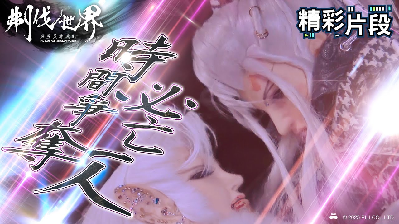 【精彩片段】時間爭奪 必亡一人｜南宮取、等活天羅、最光陰、綺羅生｜霹靂英雄戰紀：刜伐世界 Episode.51｜霹靂布袋戲 PILI PUPPETRY