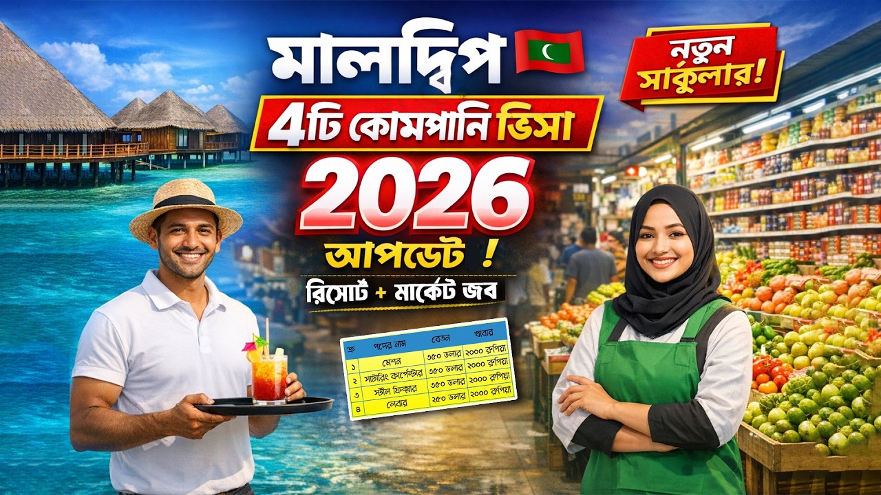 মালদ্বীপ ভিসা আপডেট ২০২৬ || মালদ্বীপ ওয়ার্ক পারমিট ভিসা || Maldives visa update 2026 || Work visa ✔