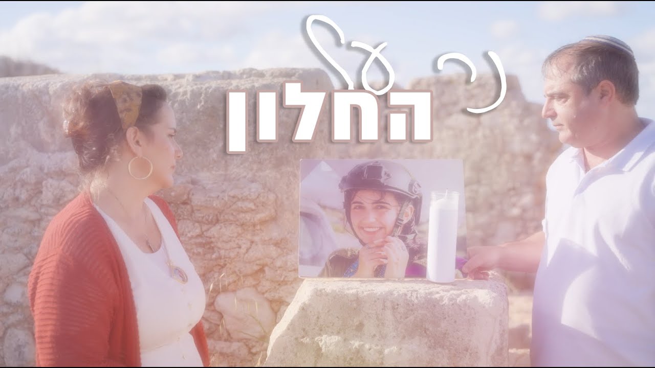 נר על החלון | קליפ משפחות שכולות מועצת אזורית שומרון | שרים וזוכרים 2025 | יום הזיכרון