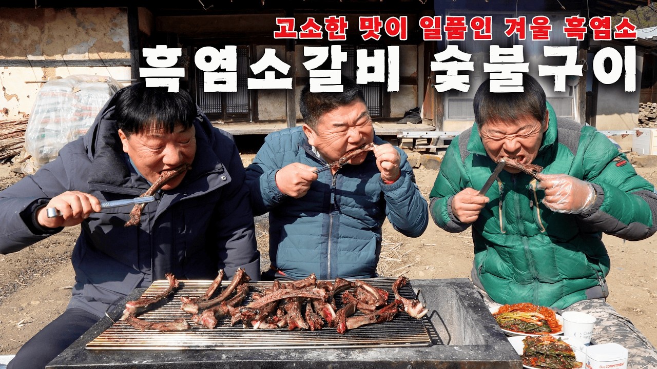 [시골먹방] 고소한 맛이 일품인 겨울 흑염소를 숯불에 구워서~ 흑염소갈비 숯불구이 [Charcoal Grilled Black Chlorine] MUKBANG/EATING SHOW