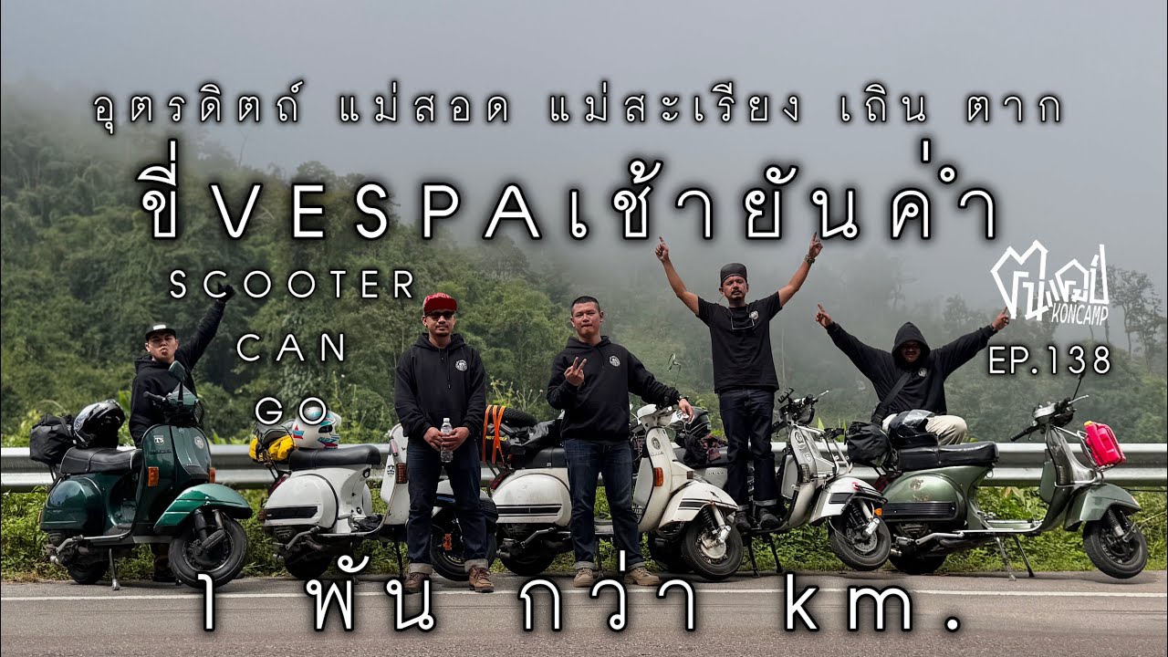 ขี่เวสป้าเช้ายันค่ำ อุตรดิตถ์ แม่สอด แม่สะเรียง เถิน ตาก SCOOTER CAN GO | ฅนแคมป์ EP.138
