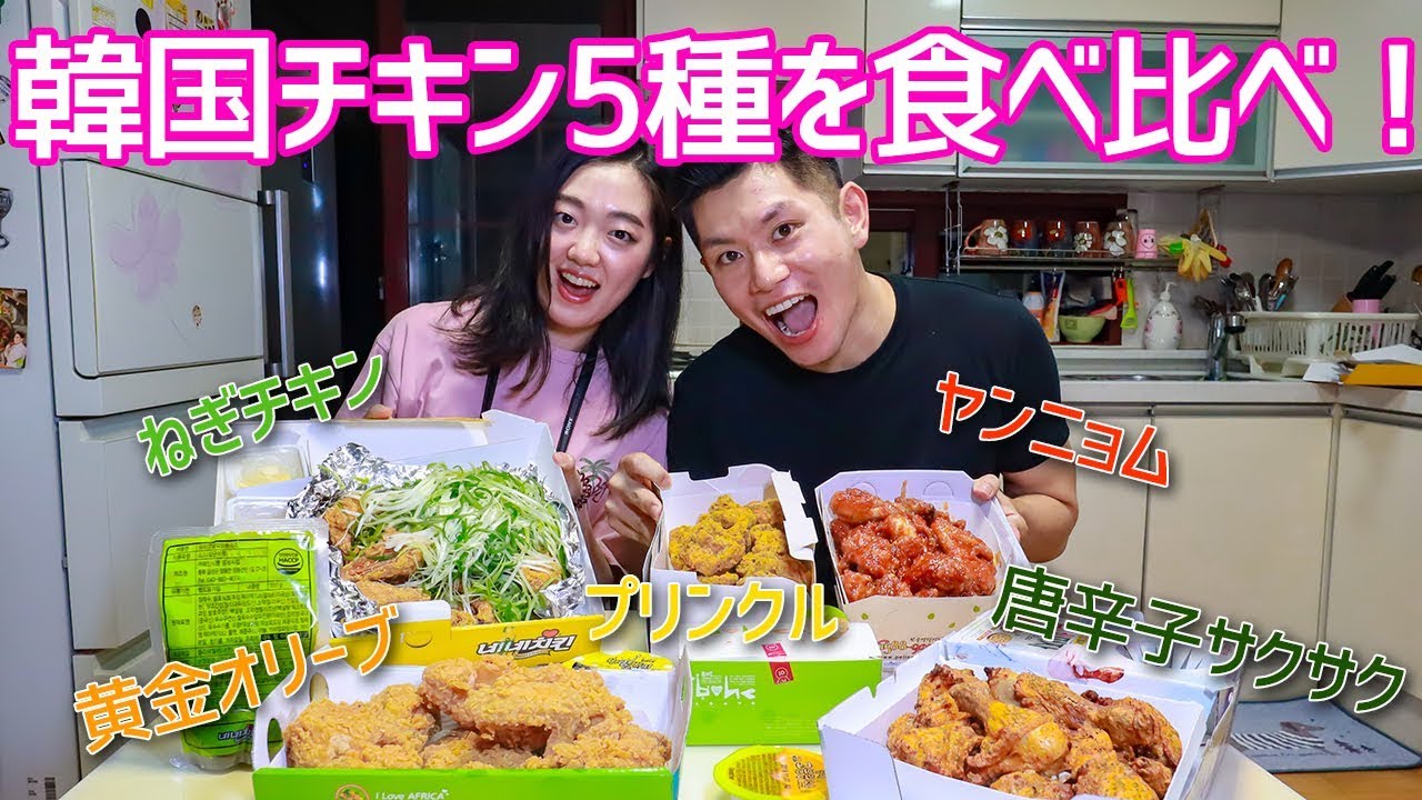うかるかファミリーが選ぶ、韓国で１番美味しいチキンは？【日韓夫婦/日韓カップル】
