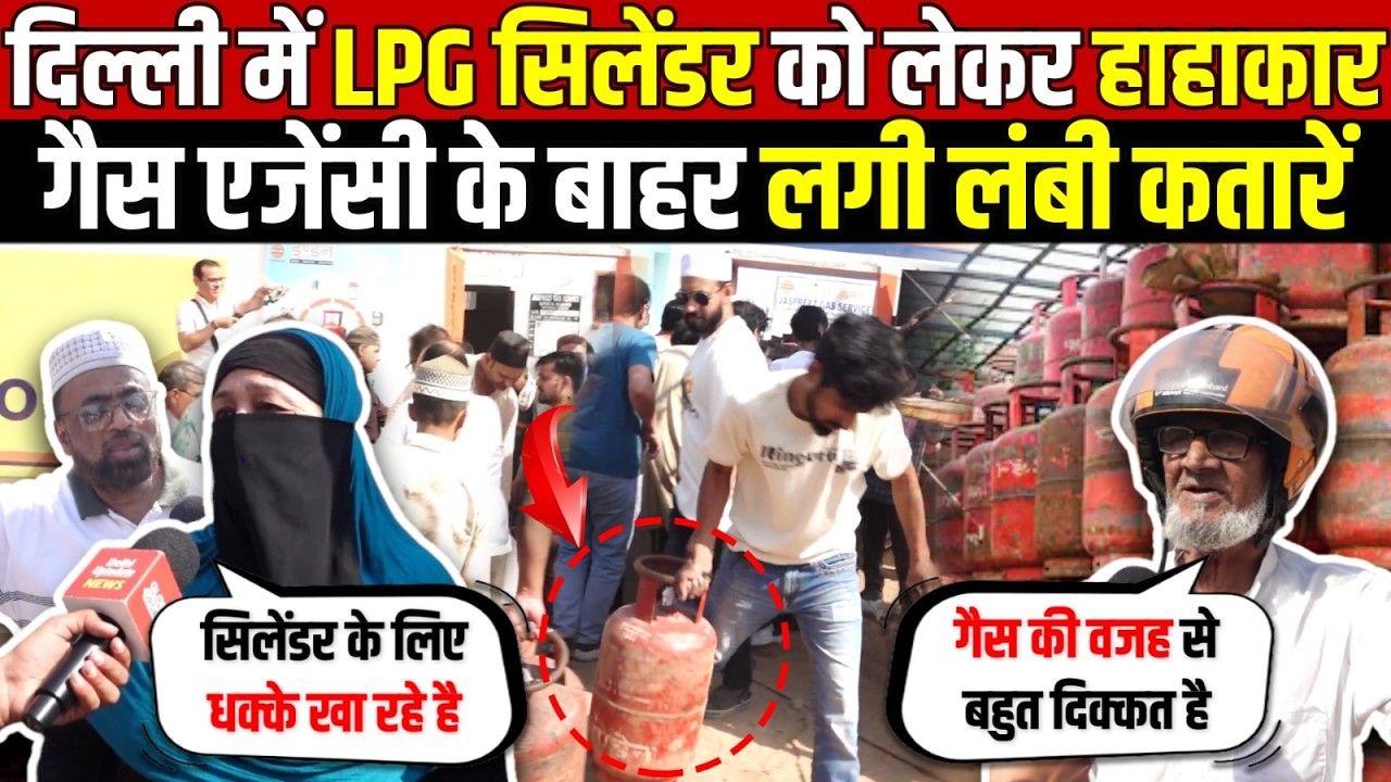 दिल्ली में LPG सिलेंडर को लेकर हाहाकार | गैस एजेंसी के बाहर लगी कतारें | LPG Cylinder | DelhI News