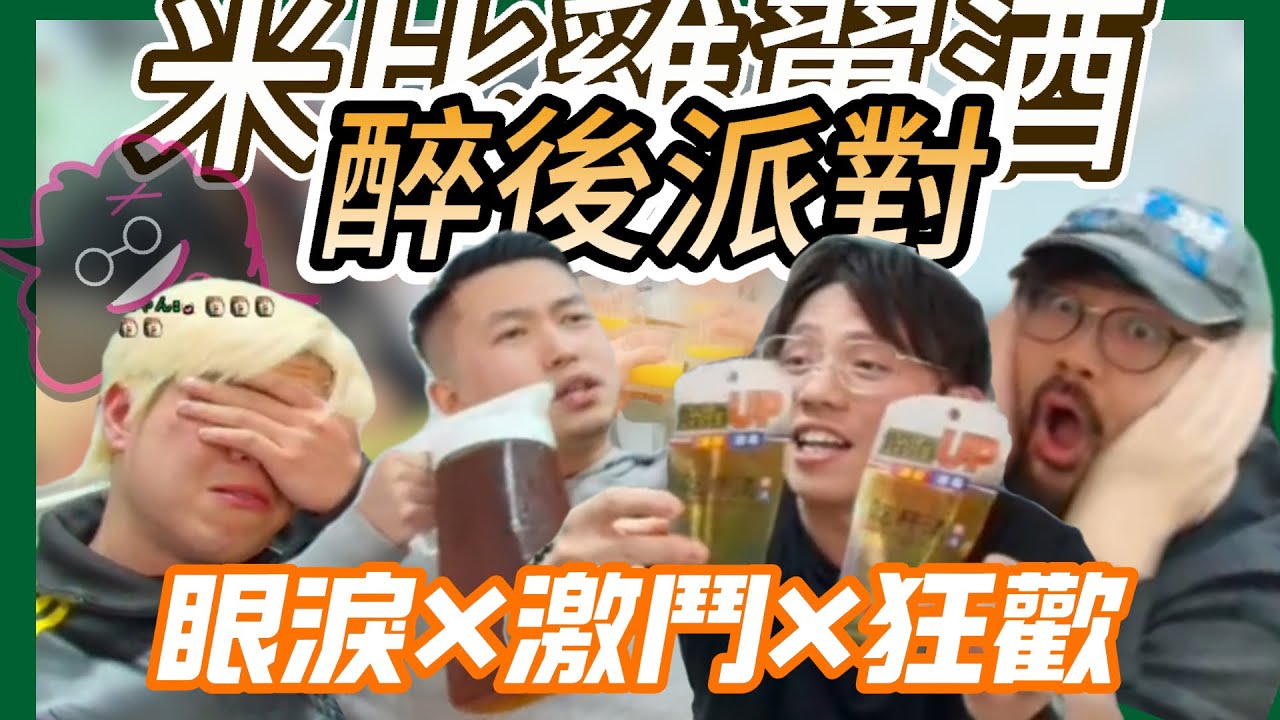 [JFFLIVE 精華] 狂歡×眼淚×激鬥 顏教醉後單身派對 米比雞翼酒最終回(ft. 顏色教練/Der仔/吳肇軒)