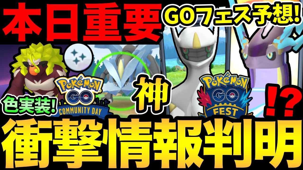 確認急げ！史上初の発表きた！早くもGOフェス情報解禁！次のコミュデイ判明！本日のレイドアワーも重要！【 ポケモンGO 】【 GOバトルリーグ 】【 GBL 】【  】