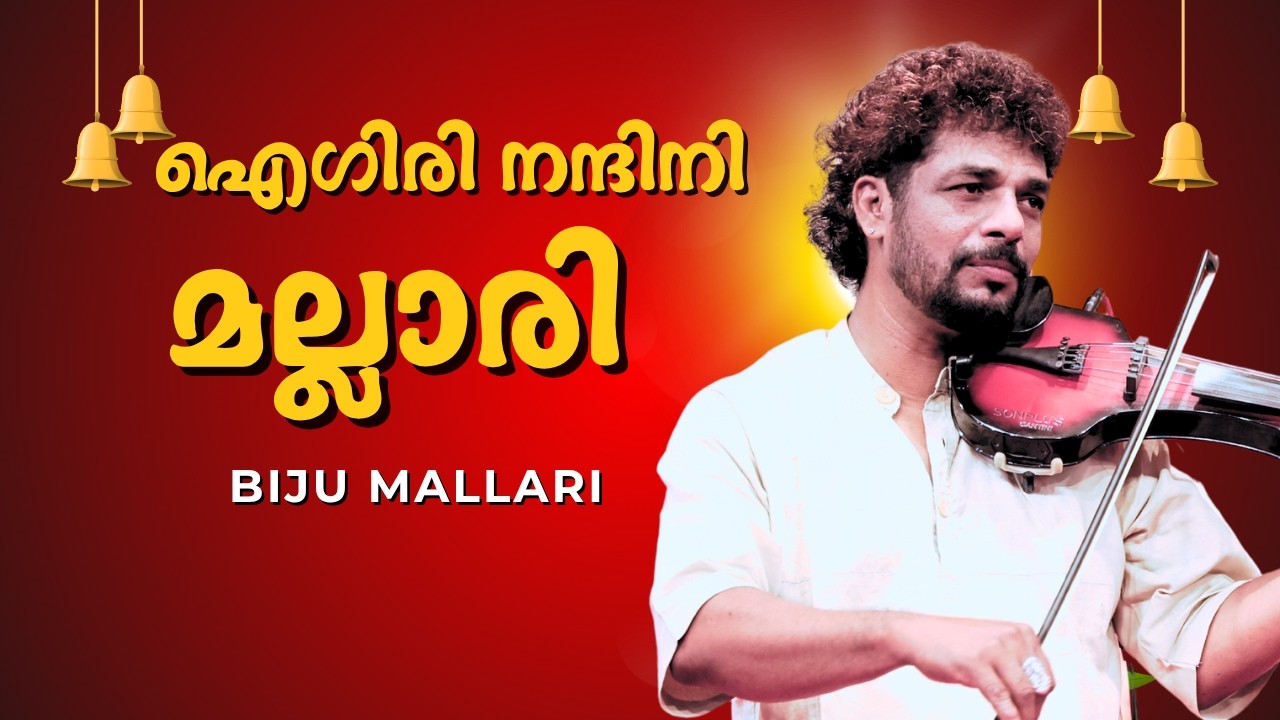 ഐഗിരി നന്ദിനി മല്ലരിയും മകനും  | Biju Mallari's VIOLIN FUSION Aigiri Nandini | Instrumental Music