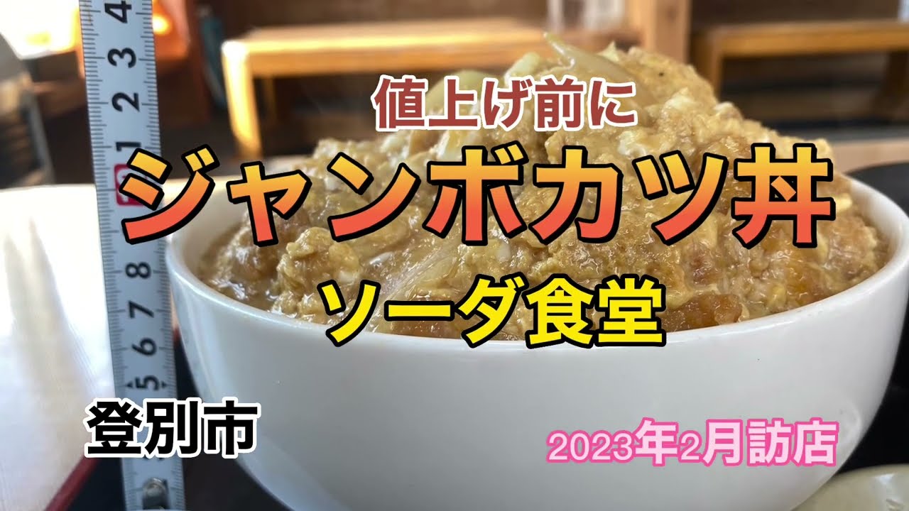 【ジャンボカツ丼】ソーダ食堂・登別市で値上げ前にジャンボシリーズのカツ丼デカ盛りと闘うおっさん薬剤師！#大食い #デカ盛り #登別市 #ジャンボカツ丼#ソーダ食堂#薬剤師