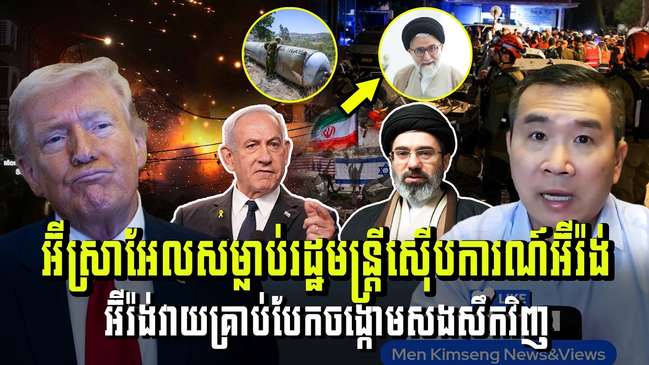 Men Kimseng Talk Show​ | អ៊ីស្រាអែលសម្លាប់រដ្ឋមន្ត្រីស៊ើបការណ៍ អ៊ីរ៉ង់វាយគ្រាប់បែកចង្កោមសងសឹកវិញ