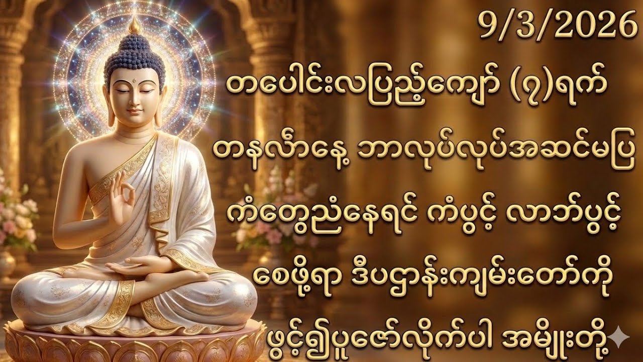 9/3/2026 တပေါင်းလပြည့်ကျော်၇ရက် တနင်္လာနေ့ ကံတွေညံနေပြီးလုပ်သမျှအဆင်မပြေပါက ဒီပဌာန်းကိုဖွင့်ပါ။