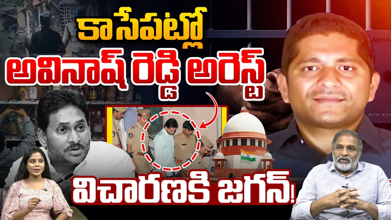 Supreme Court Order: కాసేపట్లో అవినాష్ రెడ్డి అరెస్ట్.. విచారణకి జగన్! | AP Liquor Scam Updates