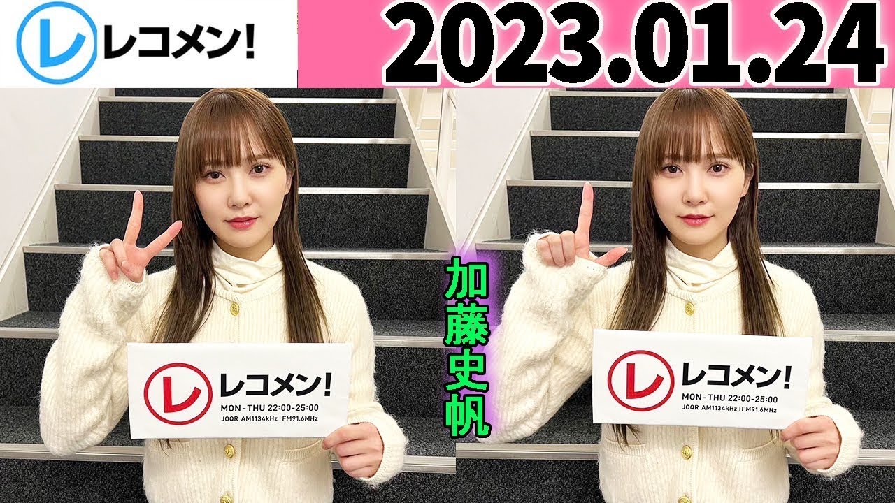 レコメン 加藤史帆 【日向坂46】2023年01月24日