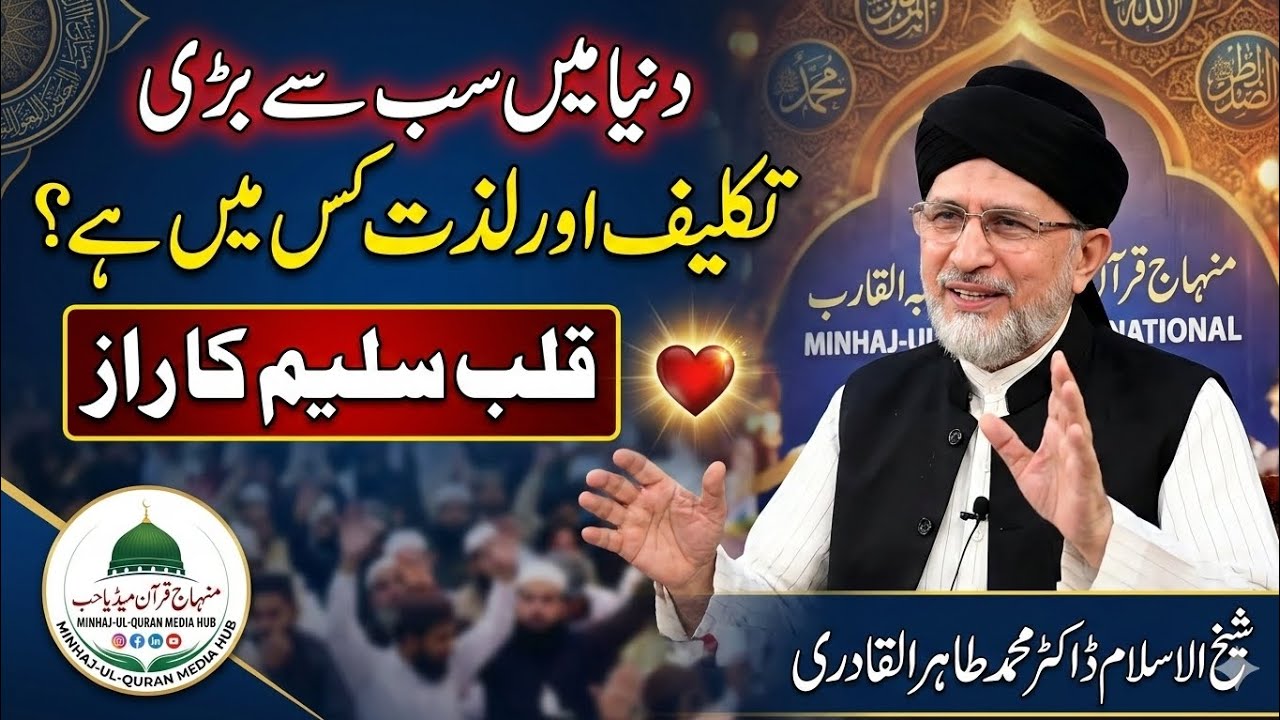 Duniya Ki Sab Se Bari Takleef Aur Lazzat Kya Hai? | Qalb e Saleem Ka Raaz | Dr Tahir ul Qadri Bayan 