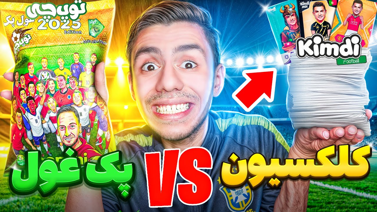 رونمایی از کلکسیون کیمدی⚽️ و پک غول توپچی🔥(کیمدی یا توپچی 😱)