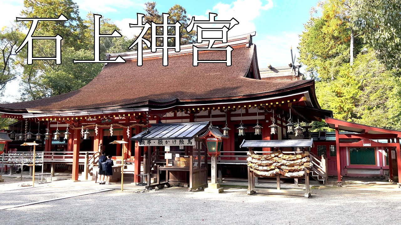 石上神宮