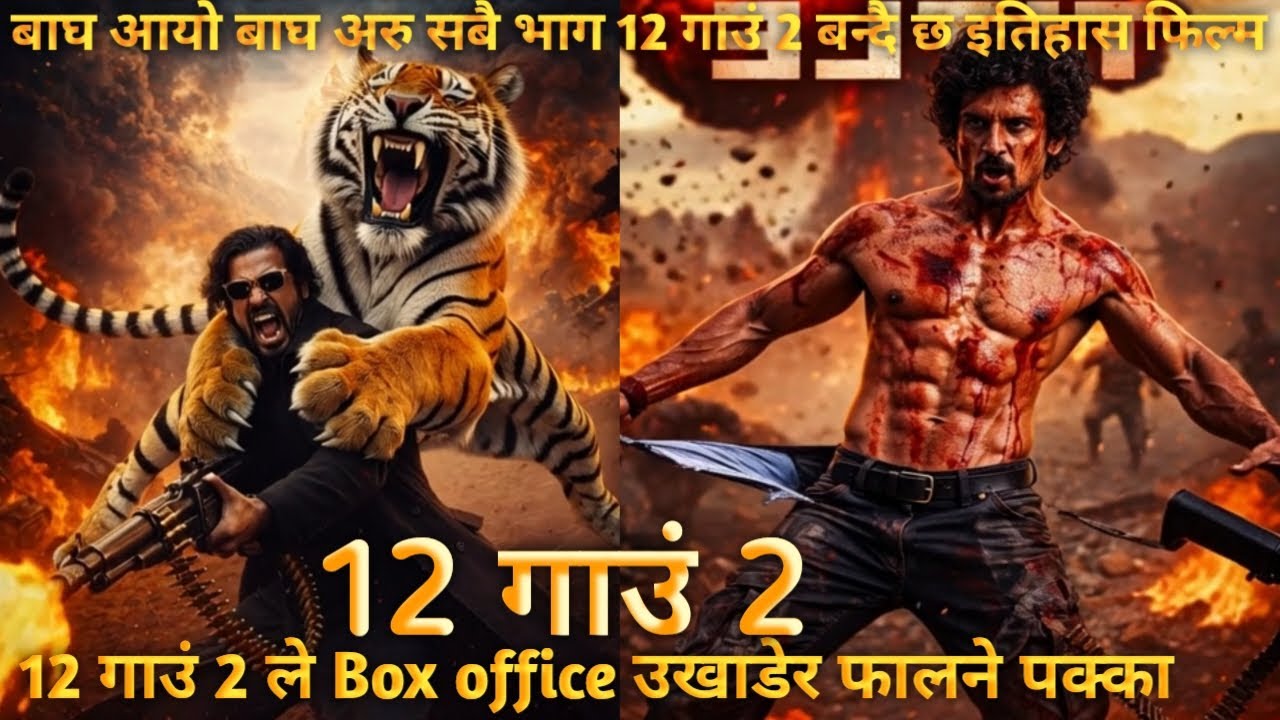 बाघ आयो बाघ अरु सबै भाग 12 गाउं 2 बन्दै छ इतिहास फिल्म 🔥🔥