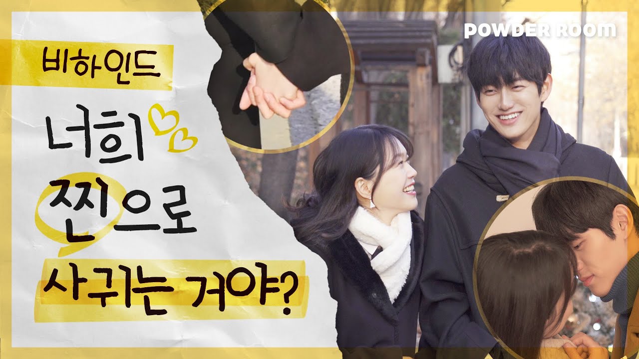 너희_찐으로_사귀는거야??? 망붕렌즈 장착하는 빡치고 비하인드 공개! | 파우더룸(POWDERROOM)